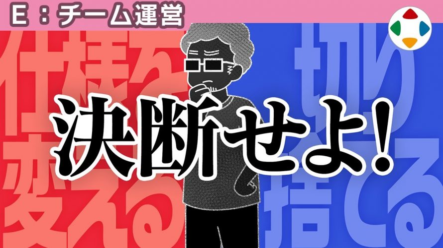 「ディレクターは切る仕事 【チーム運営】」を見て思ったこと【#カテドーガ その312 #桜井政博のゲーム作るには を見た感想 その260】