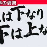 最後の揚げ足「上は下なり､下は上なり 【仕事の姿勢】」を見て思ったこと【#カテドーガ その314 #桜井政博のゲーム作るには を見た感想 その262】