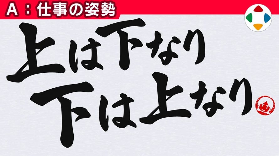 最後の揚げ足「上は下なり､下は上なり 【仕事の姿勢】」を見て思ったこと【#カテドーガ その314 #桜井政博のゲーム作るには を見た感想 その262】