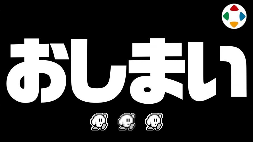 答え「桜井政博のゲーム作るには 最終回スペシャル」を見て思ったこと【#カテドーガ その315 #桜井政博のゲーム作るには を見た感想 その263】