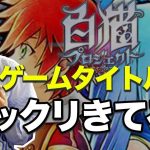 商標権「ゲームタイトルに仮称をつけるとどうなる？【白猫プロジェクト】」を見て思ったこと【#カテドーガ その320 #岡本吉起Ch を見た感想 その58】