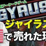 コナミオト「アーケードゲーム｢ジャイラス｣ 開発話 ｜Gyruss【KONAMI】」を見て思ったこと【#カテドーガ その322 #岡本吉起Ch を見た感想 その60】