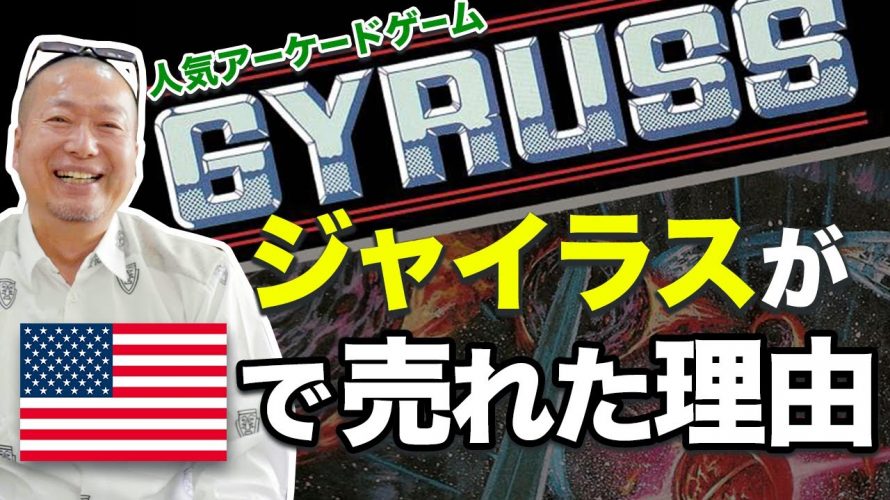 コナミオト「アーケードゲーム｢ジャイラス｣ 開発話 ｜Gyruss【KONAMI】」を見て思ったこと【#カテドーガ その322 #岡本吉起Ch を見た感想 その60】