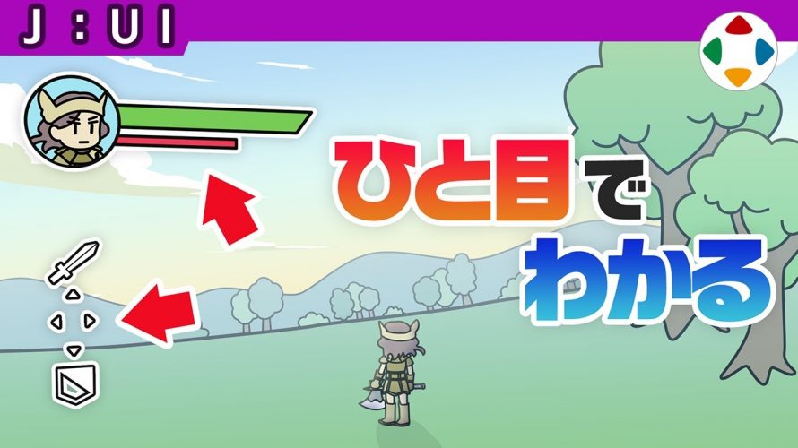 はーどはっど「HUD 【UI】」を見て思ったこと【#カテドーガ その308 #桜井政博のゲーム作るには を見た感想 その255】