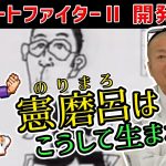 「【ストII】憲磨呂(のりまろ)はこうして生まれた【生ダラ】」を見て思ったこと【#カテドーガ その317 #岡本吉起Ch を見た感想 その55】