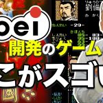 「【三国志】コーエーのゲームのここがスゴい！(Koei)」を見て思ったこと【#カテドーガ その318 #岡本吉起Ch を見た感想 その56】