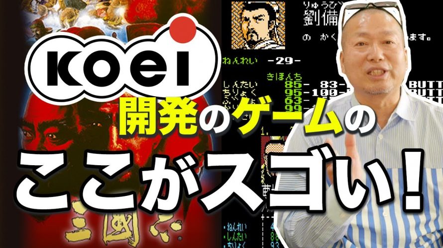 「【三国志】コーエーのゲームのここがスゴい！(Koei)」を見て思ったこと【#カテドーガ その318 #岡本吉起Ch を見た感想 その56】