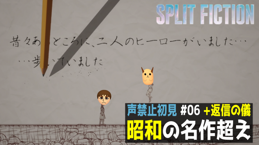 【#スプリット・フィクション 声禁止 初見 完全ノーカット】昭和の名作のあらゆる超え方。🔵🔴は魂斗羅から来ていた。オマージュが過ぎる。ゼビウス&マッピー【攻略 雑談 #SplitFiction その6】