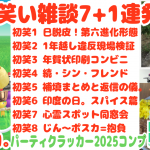 パーティクラッカー2025「初笑い雑談 7+1 連発！巳年の脱皮～抱負。春節の日3。続・放送禁止ポスカ。心霊スポット。スパイスカレーデコピクミン」の巻 令和7年2月28日まで【#ピクミンブルーム #PikminBloom Vlog 053】