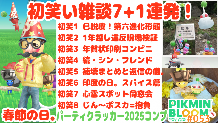 パーティクラッカー2025「初笑い雑談 7+1 連発！巳年の脱皮～抱負。春節の日3。続・放送禁止ポスカ。心霊スポット。スパイスカレーデコピクミン」の巻 令和7年2月28日まで【#ピクミンブルーム #PikminBloom Vlog 053】