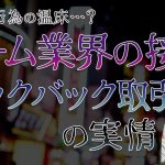 未接待「【ゲーム業界の闇】実際にあった不快な接待や過去のキックバック取引についてお話します」を見て思ったこと【#カテドーガ その329 #岡本吉起Ch を見た感想 その67】