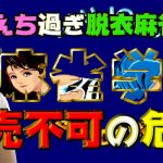 マイルドボタン「えちえち過ぎて販売不可！？カプコンの窮地を救った脱衣麻雀AC『麻雀学園(アカデミー)』爆誕秘話」を見て思ったこと【#カテドーガ その332 #岡本吉起Ch を見た感想 その68】