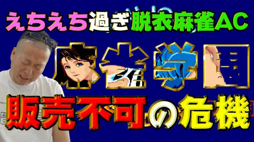 マイルドボタン「えちえち過ぎて販売不可！？カプコンの窮地を救った脱衣麻雀AC『麻雀学園(アカデミー)』爆誕秘話」を見て思ったこと【#カテドーガ その332 #岡本吉起Ch を見た感想 その68】