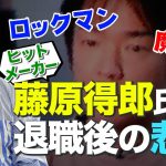 「【魔界村生みの親】大ヒットメーカー藤原得郎氏がカプコンを辞めた後に起こった悲劇」を見て思ったこと【#カテドーガ その333 #岡本吉起Ch を見た感想 その69】