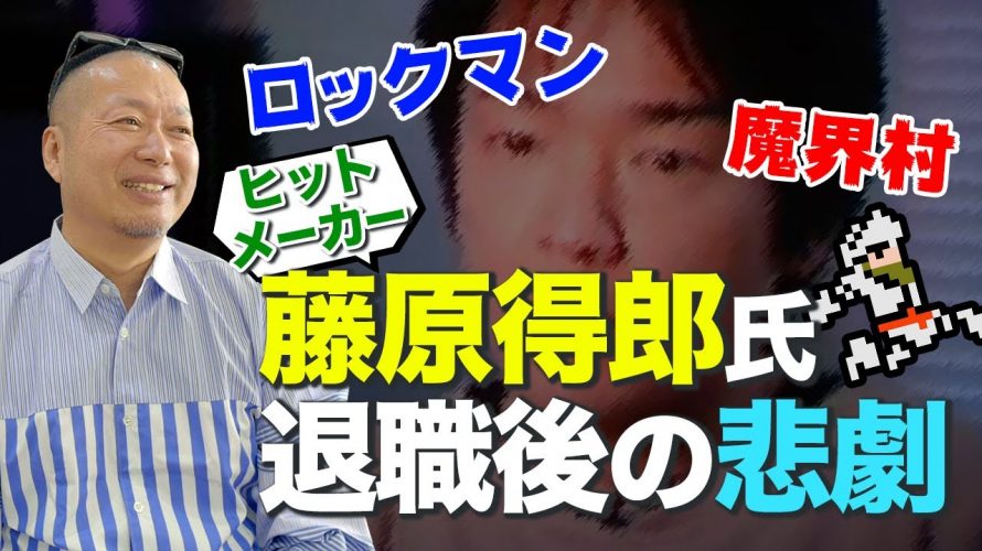 「【魔界村生みの親】大ヒットメーカー藤原得郎氏がカプコンを辞めた後に起こった悲劇」を見て思ったこと【#カテドーガ その333 #岡本吉起Ch を見た感想 その69】