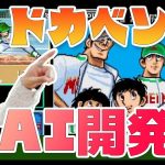 AIとは「AC版『ドカベン』開発の裏で、実は人工知能開発を行なっていた!?【AI開発】」を見て思ったこと【#カテドーガ その327 #岡本吉起Ch を見た感想 その65】