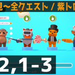 【#PatyClub】4P目現る過ぎる🍭🦘🦝 🐒！まさかのあの人！の巻【#パーティークラブ 初見 1-2,1-3 「全クエスト🔥」「紫トロフィー🟣」】