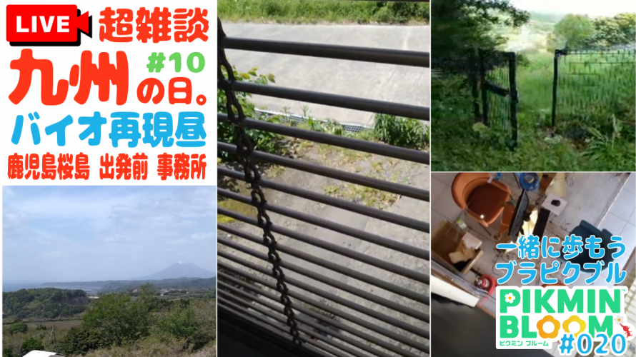 #ピクミンブルーム の動画です。初桜島!行くからチケット残しといて。その前に出発前 駐車場問題翌日バイオ別館に何があったのか聞いてもらう緊急ライブ。#コミュニティ・デイ 2日目【6日目 第20回 #ブラピクブル】