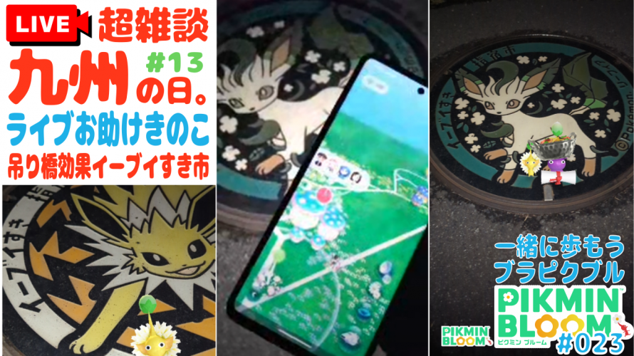 初リアルタイム お助けきのこ🍄 #ピクブル ポケふた ポスカ探し(ポケふた発祥の地! 指宿市 イーブイすき リーフィア、サンダース)篇 返信の儀。吊り橋効果イーブイ好き【7日目 第23回 #ブラピクブル】