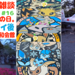 #ピクミンブルーム 宇多田が歌詞にすべき #知覧特攻平和会館 。返信の儀。ポケふた イーブイすきシリーズコンプも当たり前じゃない。民泊おかあさん&知林ヶ島ガイドさんお勧め【8日目 第26回 #ブラピクブル】