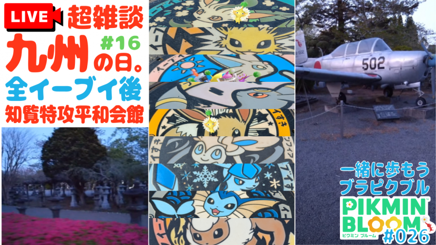 #ピクミンブルーム 宇多田が歌詞にすべき #知覧特攻平和会館 。返信の儀。ポケふた イーブイすきシリーズコンプも当たり前じゃない。民泊おかあさん&知林ヶ島ガイドさんお勧め【8日目 第26回 #ブラピクブル】