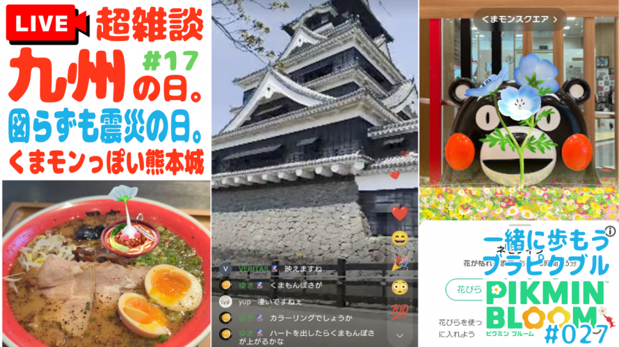 #ピクミンブルーム たまたま 震災の日。熊本城🏯 期せずして4月16日 日本三大名城。くまモンっぽいライブ。ビッグフラワー有り🌼 歴史知らず。熊本県にはポケふた無し。【9日目 第27回 ブラピクブル】