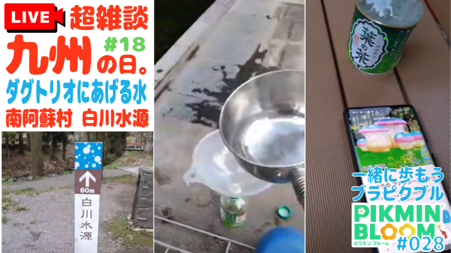 #パーティーウォーク サブクエスト解放「白川水源の水をダグトリオにあげたい!」電話(2度目) リアルタイムお助けきのこ。熊本城に続き、期せずして、たまたま導かれた水源。【9日目 第28回 #ブラピクブル】