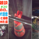 続・ピクミンブルーム ポケふた ポスカ探し(北九州市 トロッゴン・アローラダグトリオ) 篇。リベンジ・PIKMIN×JR九州 小倉駅ポスカ。フレンドさんと雑談&掃除【10日目 第30回 ブラピクブル】