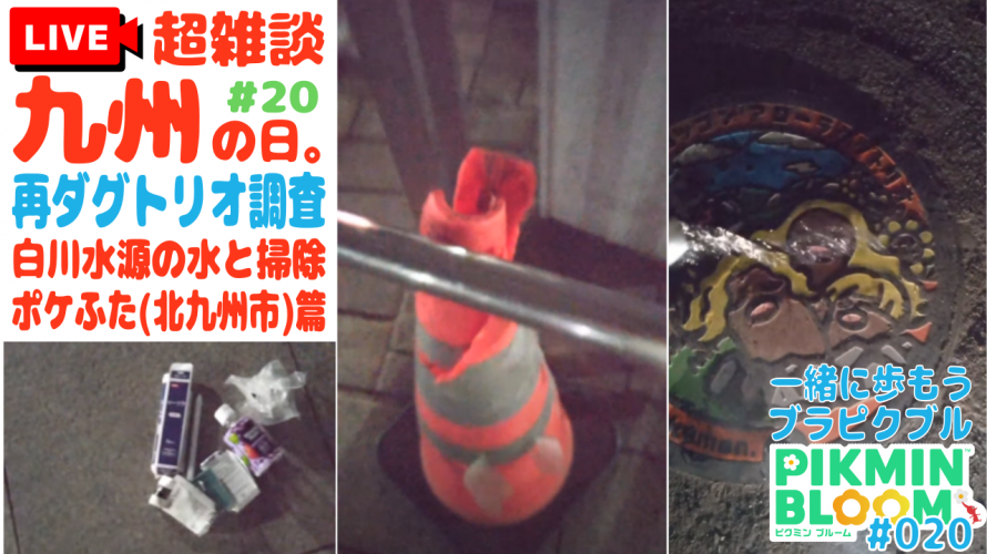 続・ピクミンブルーム ポケふた ポスカ探し(北九州市 トロッゴン・アローラダグトリオ) 篇。リベンジ・PIKMIN×JR九州 小倉駅ポスカ。フレンドさんと雑談&掃除【10日目 第30回 ブラピクブル】