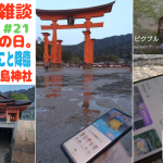 #ピクブル【超・奇跡回】厳島神社。「降臨の日2025。」「リアルタイムお助けきのこ」そして「ARポスカくじ」まさかのコラボ！！！ダグトリオをフレンドさんと掃除したから【11日目 第31回 #ブラピクブル】