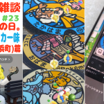 ふくいの南。逆ストーキング圏内へ。#ピクブル ポケふた ポスカ探し (高浜町 カイリュー・シャリタツ 他2件、および、一味も同時活動中w) 篇【13日目 第33回 #ブラピクブル】