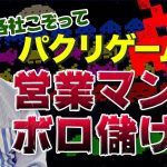 パクリ大国～模倣は、知恵と創造の連鎖である「世の中パクリゲーだらけ！業界を大きく発展させたゲームの根源と営業マンの悪行【スペースインベーダー】」を見て思ったこと【#カテドーガ その336 #岡本吉起Ch を見た感想 その72】