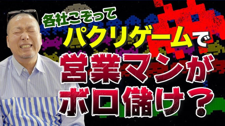 パクリ大国~模倣は、知恵と創造の連鎖である「世の中パクリゲーだらけ!業界を大きく発展させたゲームの根源と営業マンの悪行【スペースインベーダー】」を見て思ったこと【#カテドーガ その336 #岡本吉起Ch を見た感想 その72】