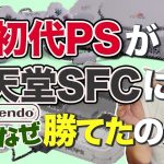 任天堂ファン少数派「【ハードメーカー激戦期】初代プレステが任天堂ハードに勝てた理由をお話します」を見て思ったこと【#カテドーガ その338 #岡本吉起Ch を見た感想 その74】