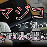 心苦しさと「【アジアマーケットの闇】マジコンって知ってる？悪質な違法コピー商品(海賊版)についてお話します」を見て思ったこと【#カテドーガ その341 #岡本吉起Ch を見た感想 その77】