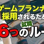 まだ遅くない「【就活・転職】人気職種「ゲームプランナー」で採用されるための６つのルート」を見て思ったこと【#カテドーガ その342 #岡本吉起Ch を見た感想 その78】