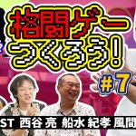 飛龍の拳「格ゲーつくろう！＃7（ゲスト：西谷亮 / 船水紀孝 / 風間雷太）」を見て思ったこと【#カテドーガ その337 #岡本吉起Ch を見た感想 その73】