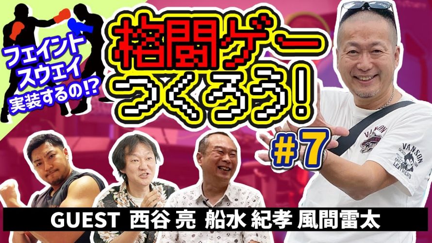 飛龍の拳「格ゲーつくろう!#7(ゲスト:西谷亮 / 船水紀孝 / 風間雷太)」を見て思ったこと【#カテドーガ その337 #岡本吉起Ch を見た感想 その73】