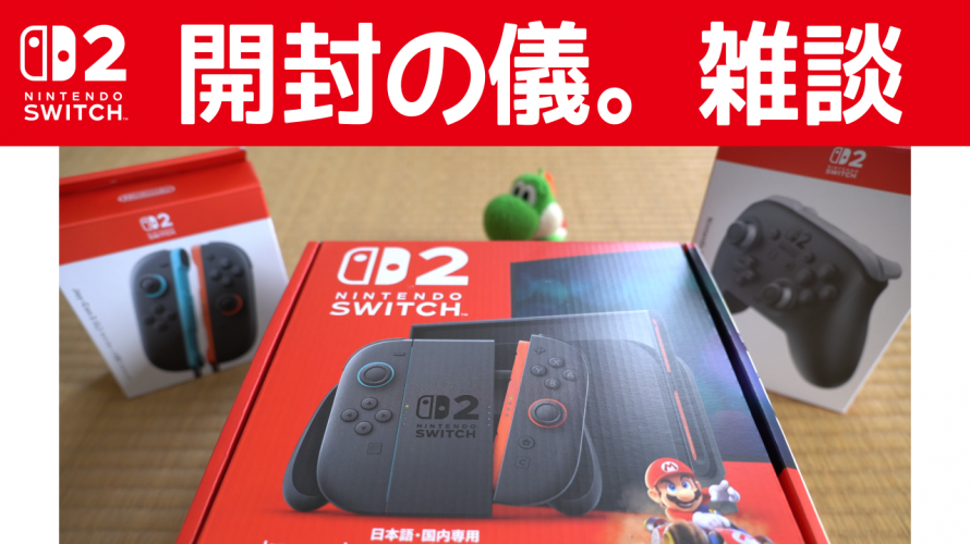 #NintendoSwitch2 開封してみた! proコン2も。雑談【開封の儀。シリーズ 令和7年6月5日】