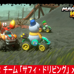 マリオカートワールドライブ 歴史的マルチ叶う。それを経て求む！「チーム戦待ち合わせ & Cチャット顔加工」。【配信 令和7年6月5日,7日を経て】