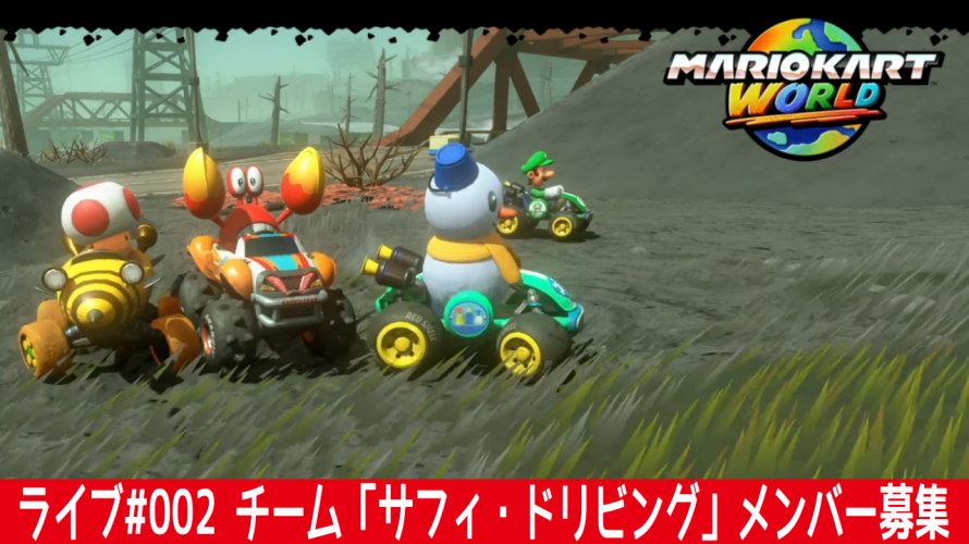 マリオカートワールドライブ 歴史的マルチ叶う。それを経て求む!「チーム戦待ち合わせ & Cチャット顔加工」。【配信 令和7年6月5日,7日を経て】