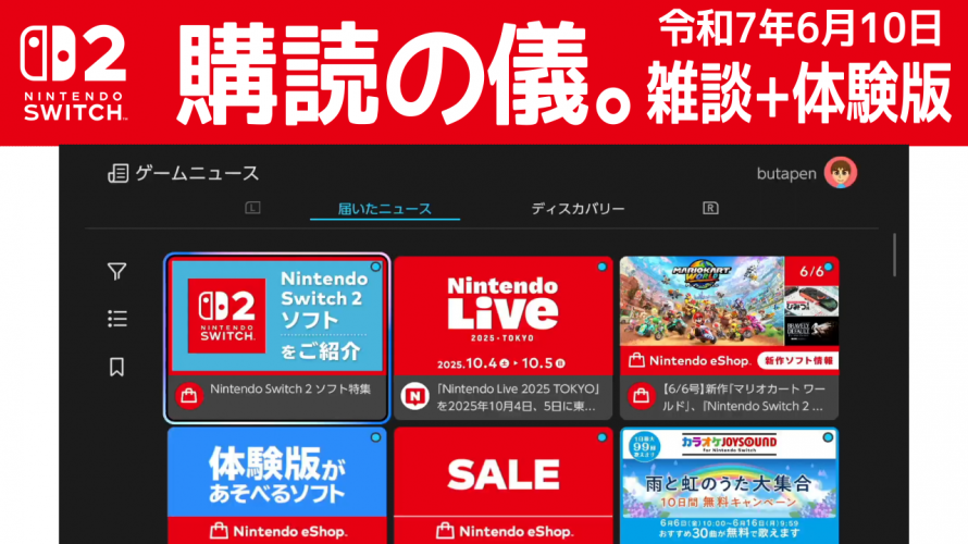 【Nintendo Switch 2】ゲームニュース 見ながら雑談 リターンズ。スト6デモ版。令和7年6月10日【購読の儀。ノーカット睡眠用】