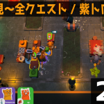 2時間位はデバッガ雑談🙏【#PatyClub】レイアウト攻略がおもろくなってきた🍭🦘🦝 🐒！の巻【#パーティークラブ 初見 2-1 「全クエスト🔥」「紫トロフィー🟣」】