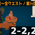 余裕の店になってきた🍭🦘🦝 🐒の、5日目。【Paty Club】【#パーティークラブ 初見 2-2,2-3 「全クエスト🔥」「紫トロフィー🟣」】