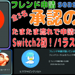 #NintendoSwitch2 流れで、Switch2初のフレンドさん。Switch1ラスのフレンドさん。【承認の儀。Season7-1 令和7年6月5日】