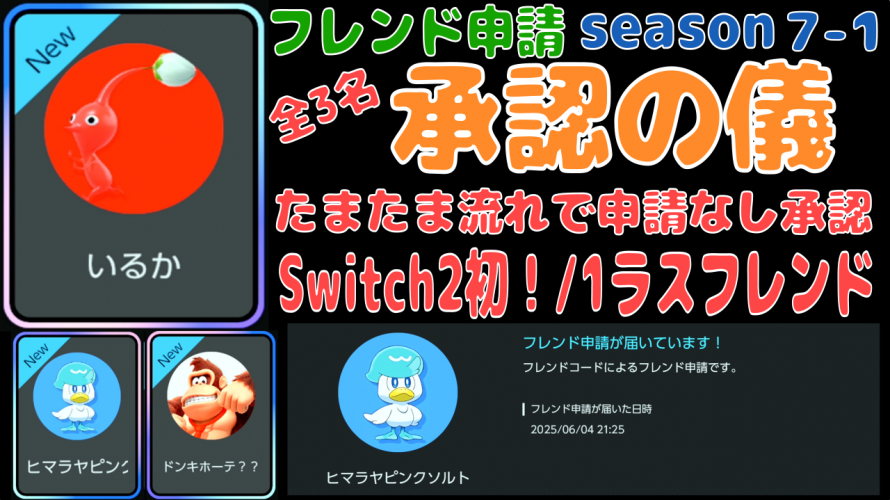 #NintendoSwitch2 流れで、Switch2初のフレンドさん。Switch1ラスのフレンドさん。【承認の儀。Season7-1 令和7年6月5日】
