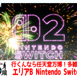 EXPO2025をディスっていた任天堂さん。4K/60p【任天堂への愛を多雑談攻略🎮️ Nintendo Switch 2のひみつ展 初見 その2】エリアB  Nintendo Switch 2 本体