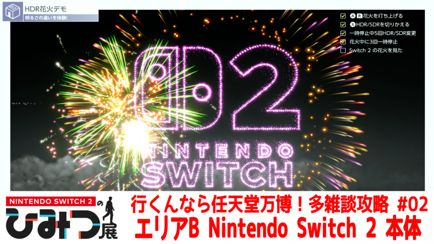 EXPO2025をディスっていた任天堂さん。4K/60p【任天堂への愛を多雑談攻略🎮️ Nintendo Switch 2のひみつ展 初見 その2】エリアB Nintendo Switch 2 本体