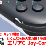 1997振動64パック✍【任天堂への愛を多雑談攻略🎮️ Nintendo Switch 2のひみつ展 初見 その3】エリアC  Joy-Con 2 (R)