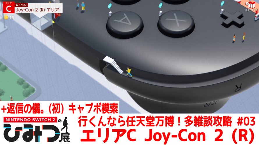 1997振動64パック✍【任天堂への愛を多雑談攻略🎮️ Nintendo Switch 2のひみつ展 初見 その3】エリアC Joy-Con 2 (R)